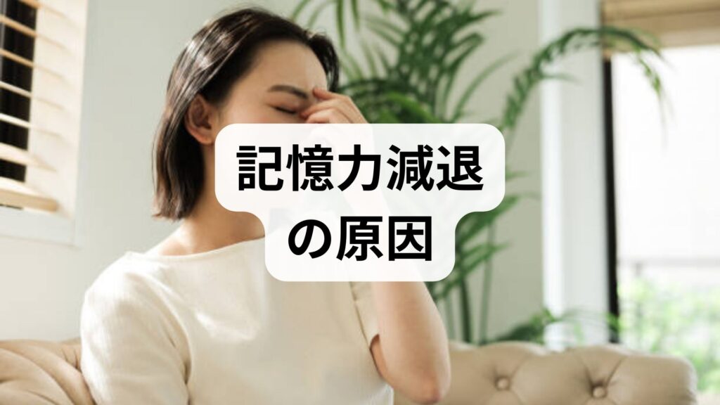 臨床監修｜記憶力減退の原因と今日からできる改善法