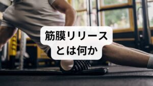 筋膜リリースは筋肉を包む結合組織（筋膜）の滑走性を回復させる手技で、筋膜リリースの効果として可動域改善、疼痛軽減、血流改善、姿勢の安定化、自律神経の緩和が期待されます。重要なのは「強く押す＝良い」ではなく、組織の反応を観察しながら適切な圧と時間で行うことです。臨床では徒手・フォームローラー・ボールを使ったセルフ法を組み合わせることが多く、個々の症状に合わせた調整が必要です。