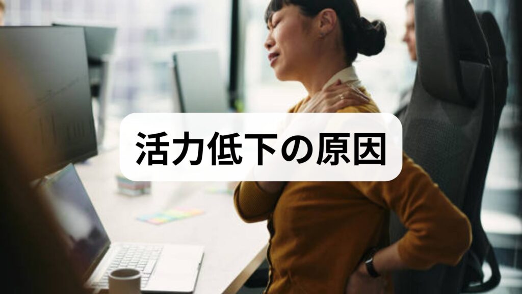 本記事は内科医（慢性疲労・生活習慣病対応）・管理栄養士・理学療法士・国家資格鍼灸師・整体師による編集・監修のもと作成した実践ガイドです。臨床での問診・検査・治療経験、生活指導の実例を踏まえ、活力低下の原因の整理と、読者が今日から実行できる活力低下の改善の具体的手順を提示します。個別の診断や治療は必ず専門医にご相談ください。