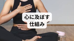 ストレスは認知(思考)→身体反応(筋緊張・呼吸変化)→行動(回避・過活動)のループで維持されます。慢性化すると交感神経優位が続き、睡眠障害・消化不良・頭痛・肩こり・免疫低下など多様な症状を招きます。改善には「認知」「行動」「身体」の三方向からの介入が有効です。