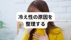 冷え性は単一の病気ではなく、血行不良型・自律神経型・ホルモン型・低体温（代謝低下）型・器質的疾患（貧血・甲状腺機能低下など）に大別できます。例えば若年女性に多いのは血行不良と自律神経の乱れ、閉経前後はホルモン変動が影響します。臨床では問診（冷える部位・時間帯・増悪因子）と簡易検査（貧血・甲状腺・血圧、末梢の皮膚温）で原因の優先順位をつけます。重要なのは画像や数値だけで決めず、症状と生活背景を照らし合わせることです。