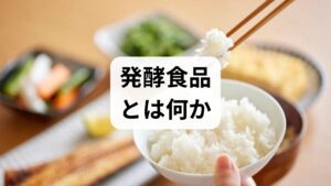 発酵食品は微生物（乳酸菌・酵母・麹菌など）が原料を分解・変化させて生まれる食品で、風味や保存性が高まり、栄養成分や機能性が変化します。代表的な発酵食品の効果には、腸内環境の改善（便通の正常化）、免疫機能のサポート、栄養素の吸収率向上、さらには一部でストレス軽減や肌状態の改善が報告されています。これらは発酵により生成される短鎖脂肪酸やビタミン類、酵素の働きが関与します。
