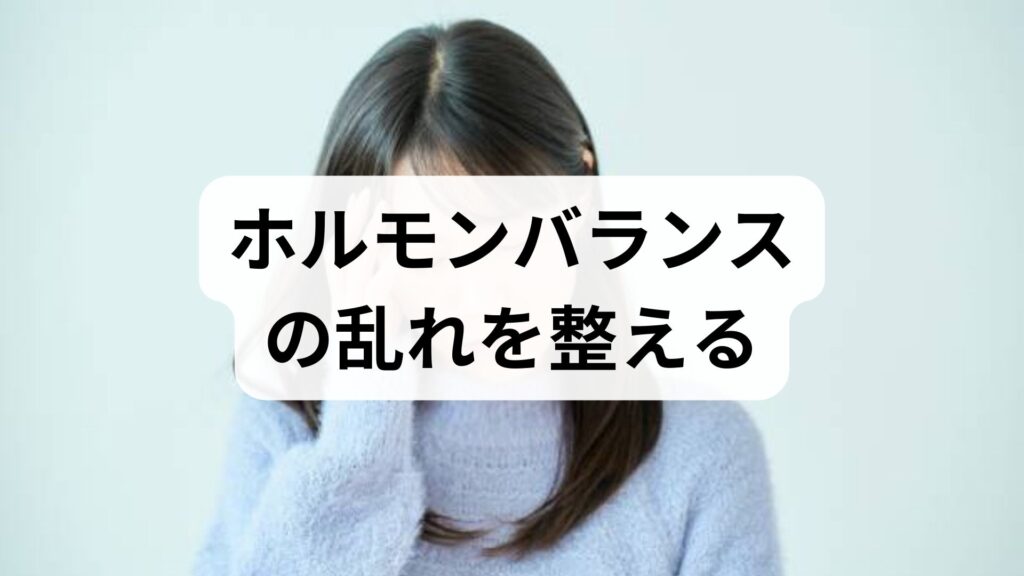 臨床監修｜ホルモンバランスの乱れを整える実践ガイド：原因の見分け方と今日からできる改善法