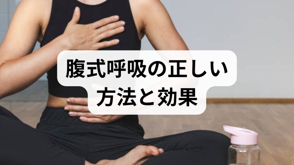 臨床監修｜腹式呼吸の正しい方法と効果：毎日続けられる実践プログラム
