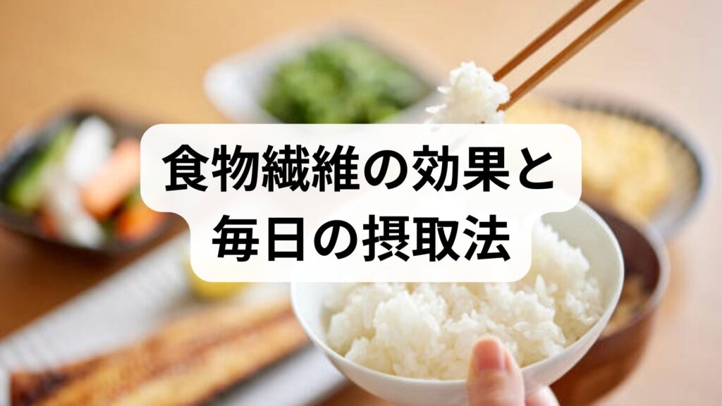 臨床監修｜食物繊維の効果と毎日の摂取法：腸と全身を整える実践ガイド