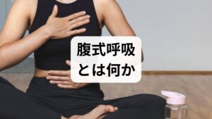 腹式呼吸は横隔膜を主体に深くゆっくり呼吸する方法で、胸式呼吸と比べて副交感神経を優位にしやすく、リラックス効果や心拍・血圧の安定、睡眠の質向上に寄与します。横隔膜の動きが改善すると腹圧が整い姿勢安定や体幹の支持にもつながります。これらは臨床でも繰り返し観察される効果です。