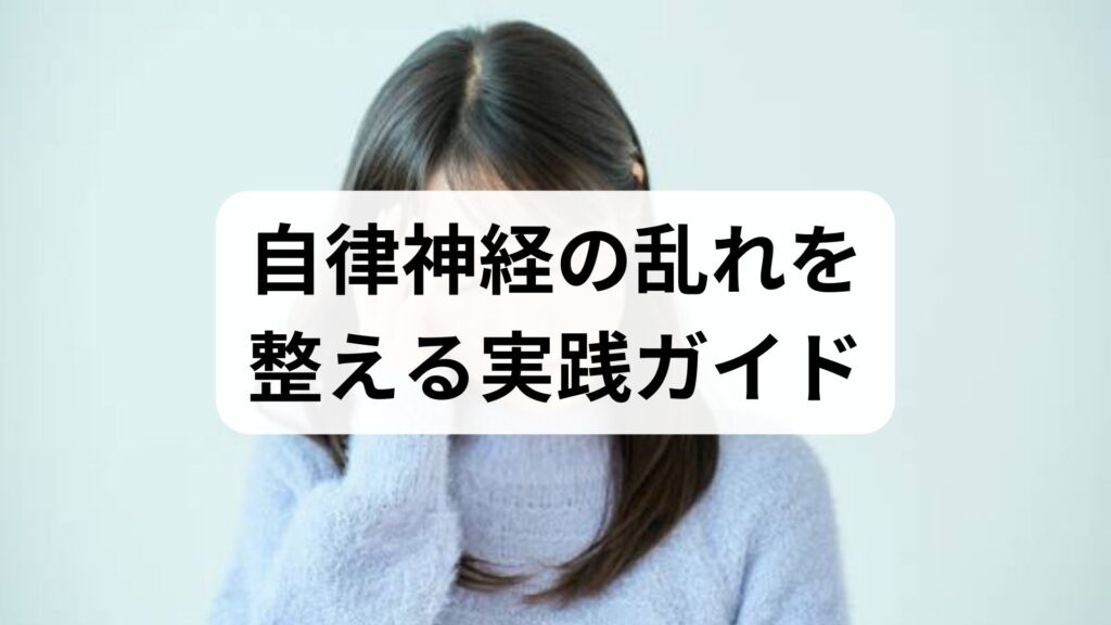 臨床監修｜自律神経の乱れを整える実践ガイド：原因の見分け方と今日からできる改善法