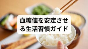 血糖は食事で摂った炭水化物が消化吸収されて上昇し、インスリンで下がります。急激な上昇（スパイク）はインスリン過剰を招き、その後の低血糖様症状（だるさ・イライラ）や脂肪蓄積につながります。優先対処は（1）食事の質（低GI・食物繊維）を整える、（2）食べ方（よく噛む・順序）を変える、（3）日常の活動（速歩など）を増やす、（4）睡眠とストレス管理でホルモンバランスを整える、の順です。まずは「急上昇を防ぐ」ことを目標にしてください。