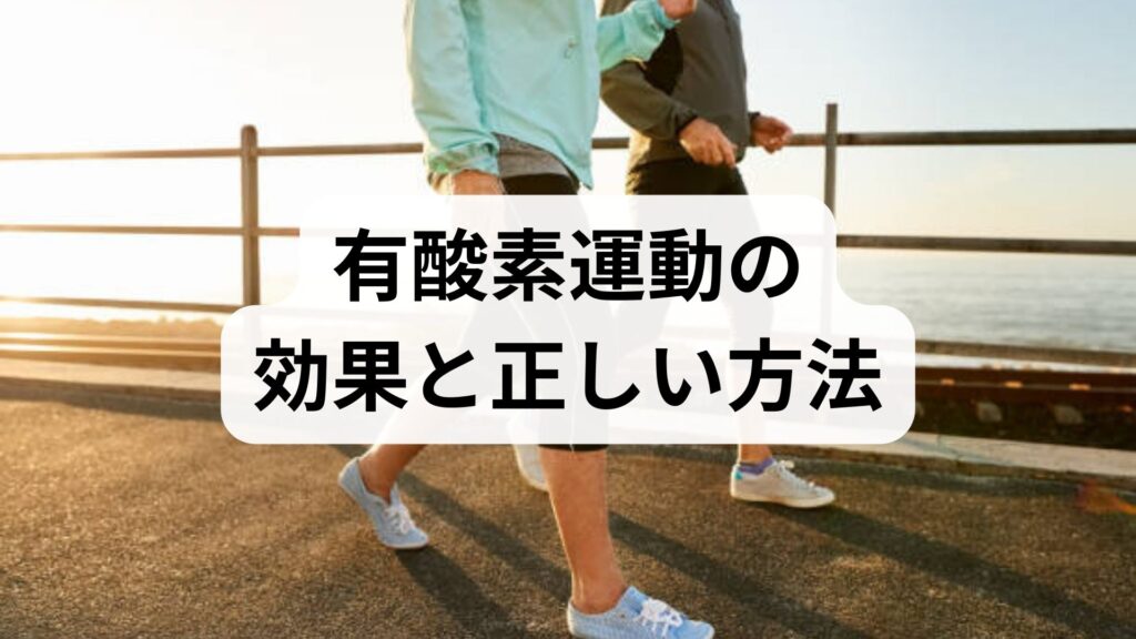 臨床監修｜有酸素運動の効果と正しい方法：今日から続けられる実践プラン