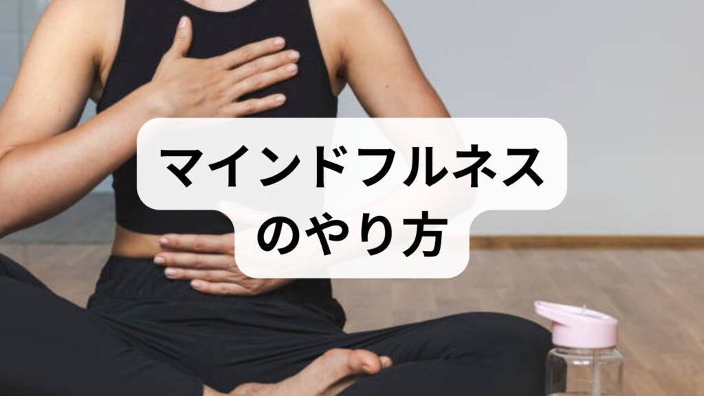 臨床監修｜マインドフルネスのやり方と効果を実践で身につける：今日から始める4週間プログラム