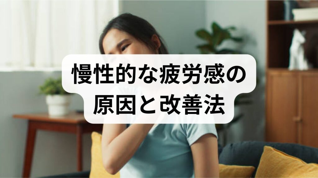 臨床監修｜慢性的な疲労感の原因と改善法：今日からできる対処と4週間プラン
