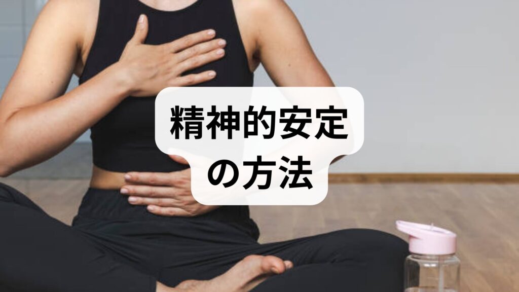 臨床監修｜精神的安定の方法と期待できる効果：今日から続ける実践プラン