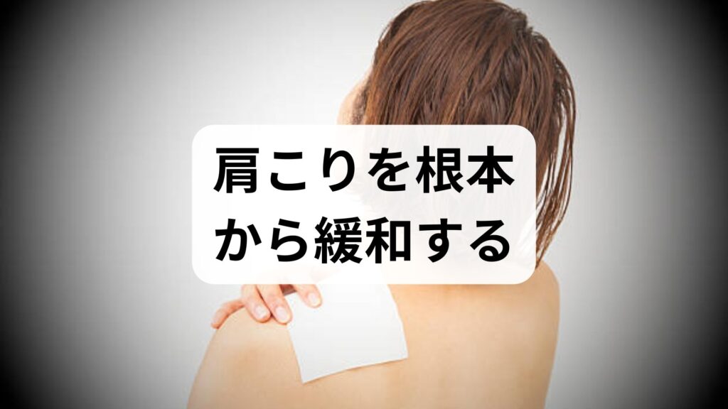 臨床監修｜肩こりを根本から緩和する実践ガイド：今日からできるストレッチと習慣