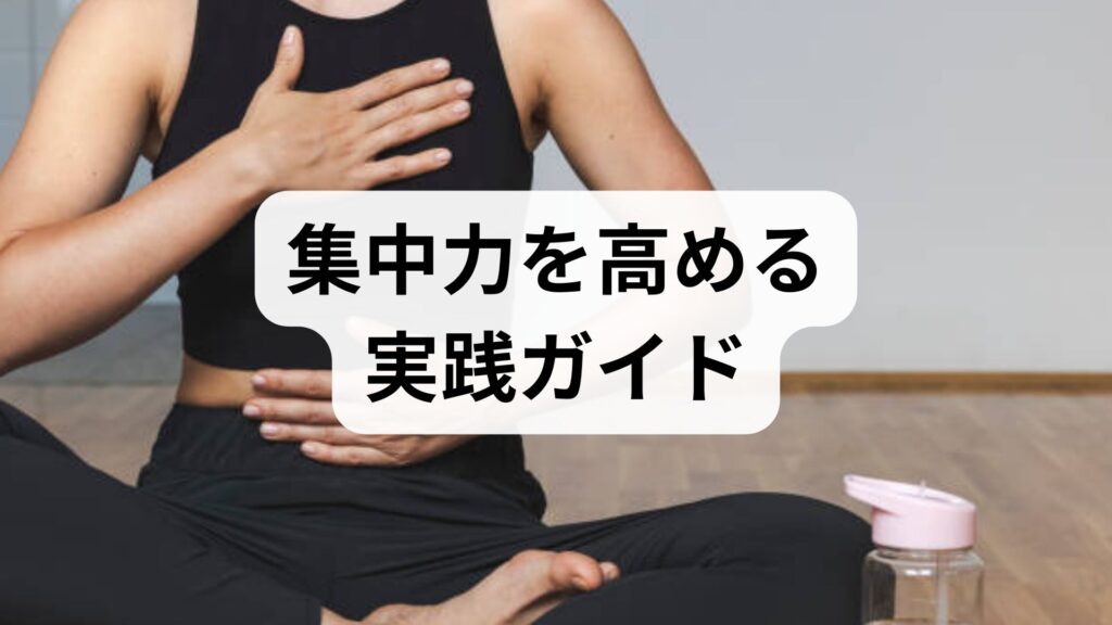 臨床監修｜集中力を高める実践ガイド：今日から使える方法と期待できる効果