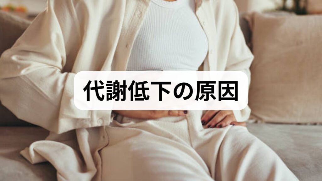 臨床監修｜代謝低下の原因と今日からできる改善法：実践プランと鍼灸・整体の補助効果