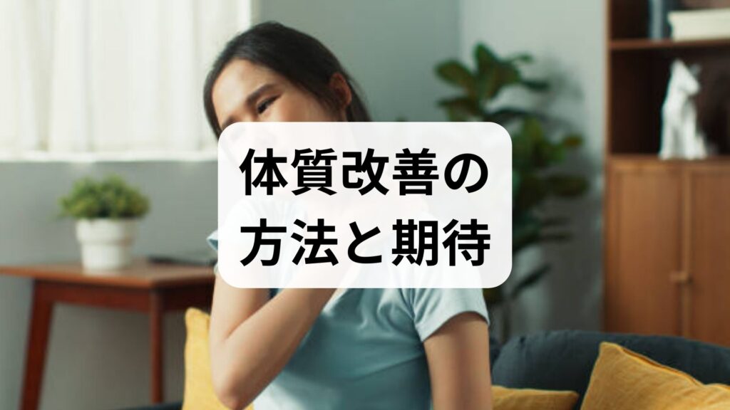 臨床監修｜今日から始める体質改善の方法と期待できる効果