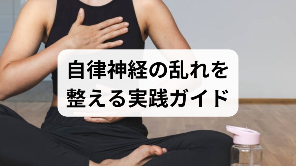 臨床監修｜自律神経の乱れを整える実践ガイド：原因の見分け方と今日からできる改善プラン