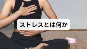 ストレスは外部刺激に対する心身の反応で、短期的には適応を助けますが慢性化すると睡眠障害、消化不良、免疫低下、抑うつや不安を招きます。優先すべき対処は（1）即効で落ち着くテクニック、（2）日常に組み込める習慣、（3）睡眠・栄養・運動の基礎整備、の順です。まずは小さな変化を継続することが最も効果的です。