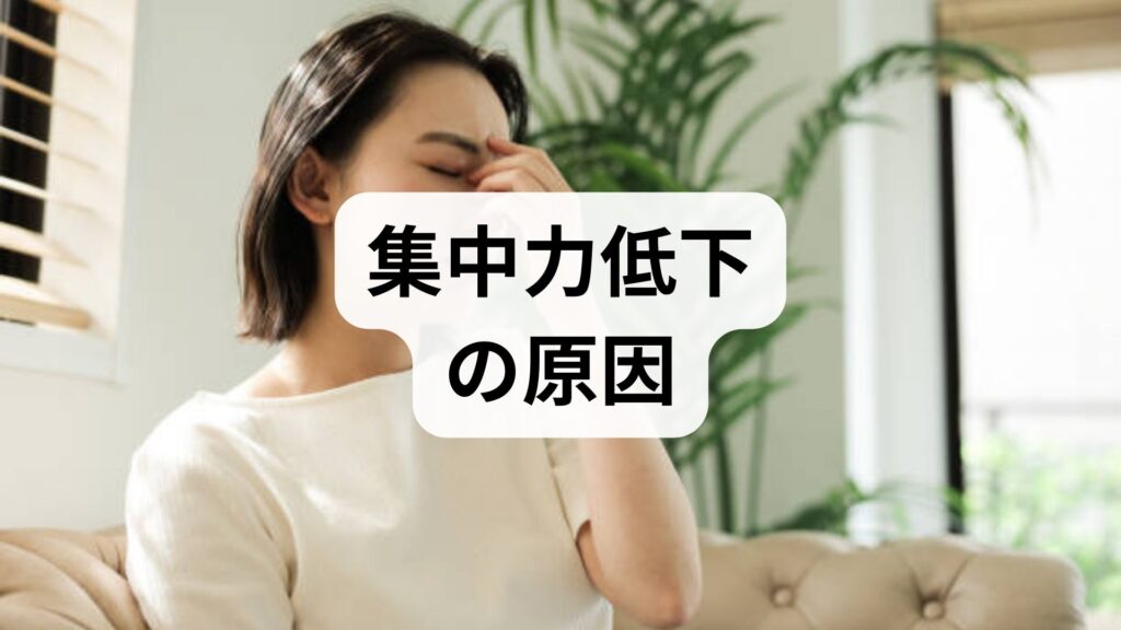 臨床監修｜集中力低下の原因と今日からできる改善法：専門家が教える実践プラン