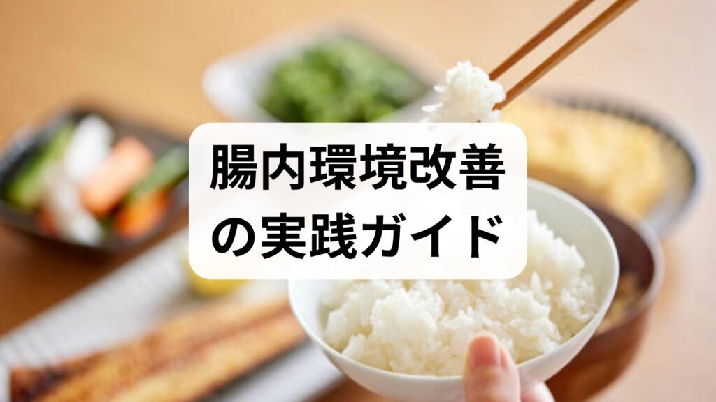 臨床監修｜腸内環境改善の実践ガイド：食事で整える具体的方法と4週間プラン