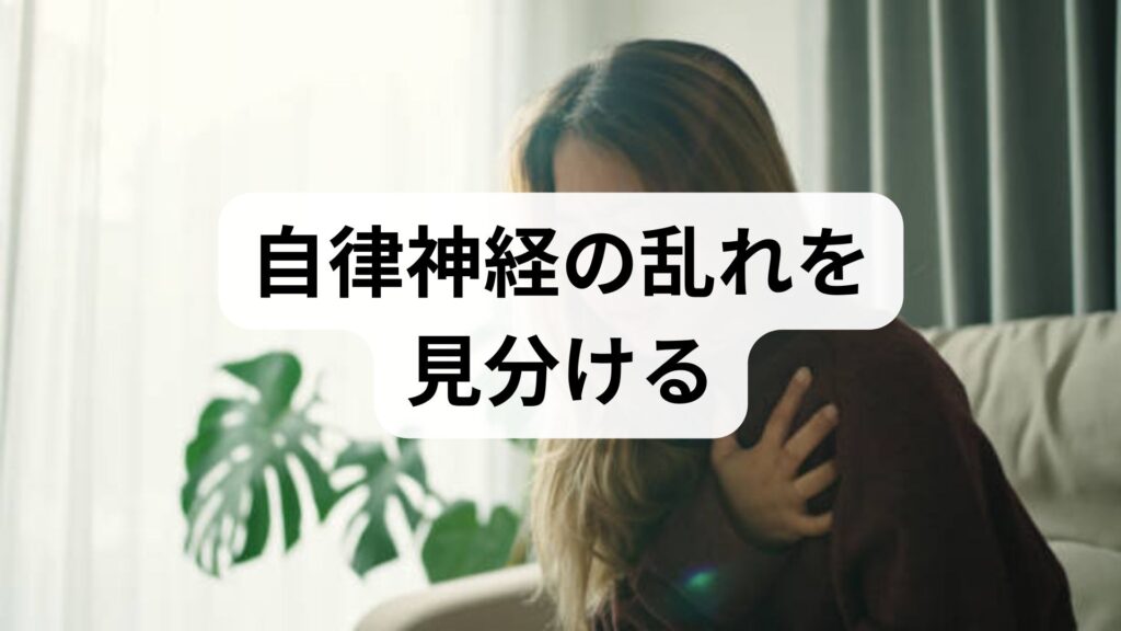臨床監修｜自律神経の乱れを見分けて今日から整える実践ガイド