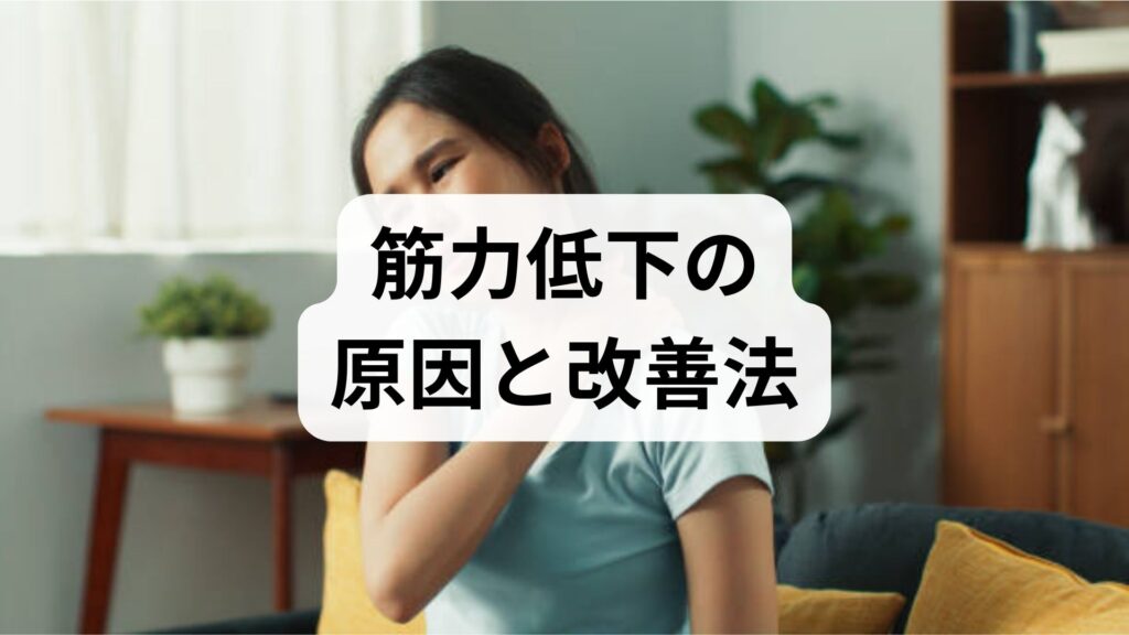 臨床監修｜筋力低下の原因と改善法：今日から始める回復プラン