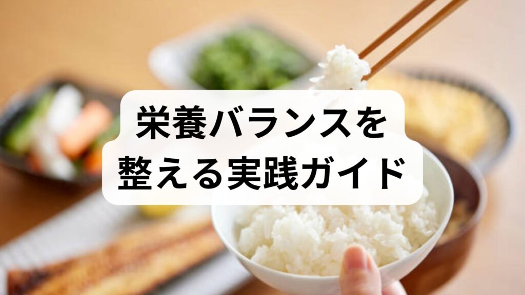 臨床監修｜栄養バランスを整える実践ガイド：毎日の食事でできる改善法